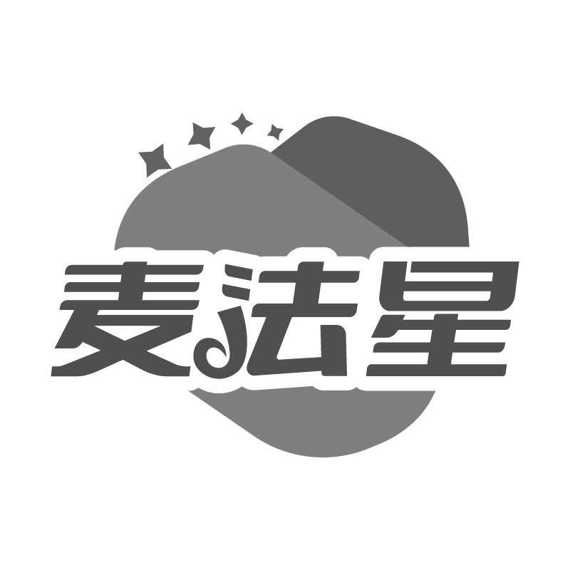 麦法星