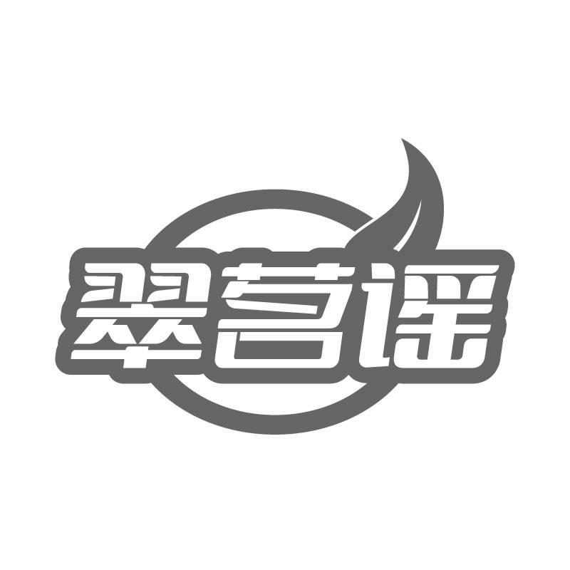 翠茗谣