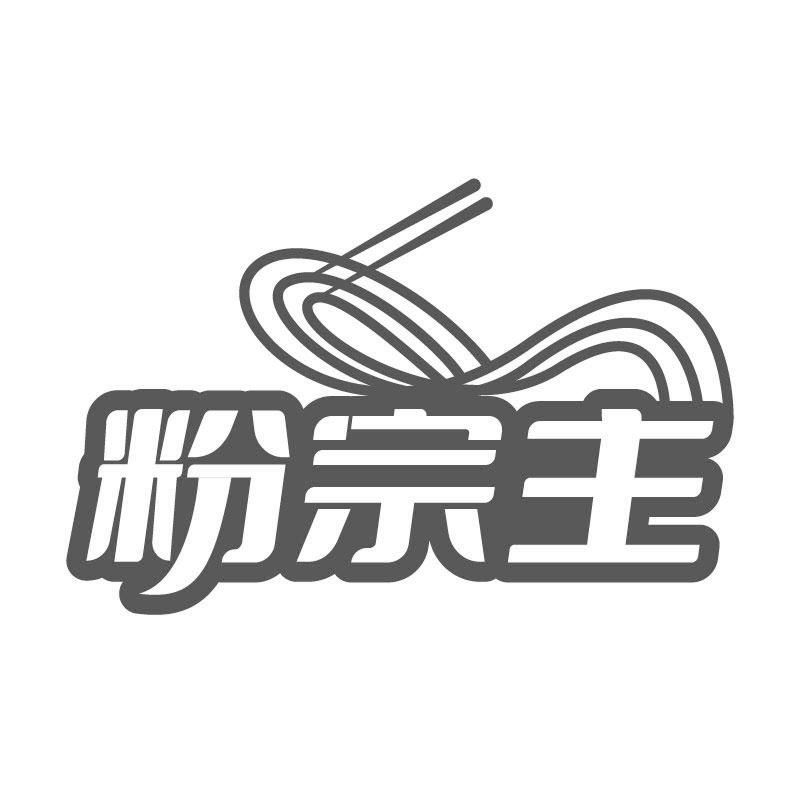 粉宗主