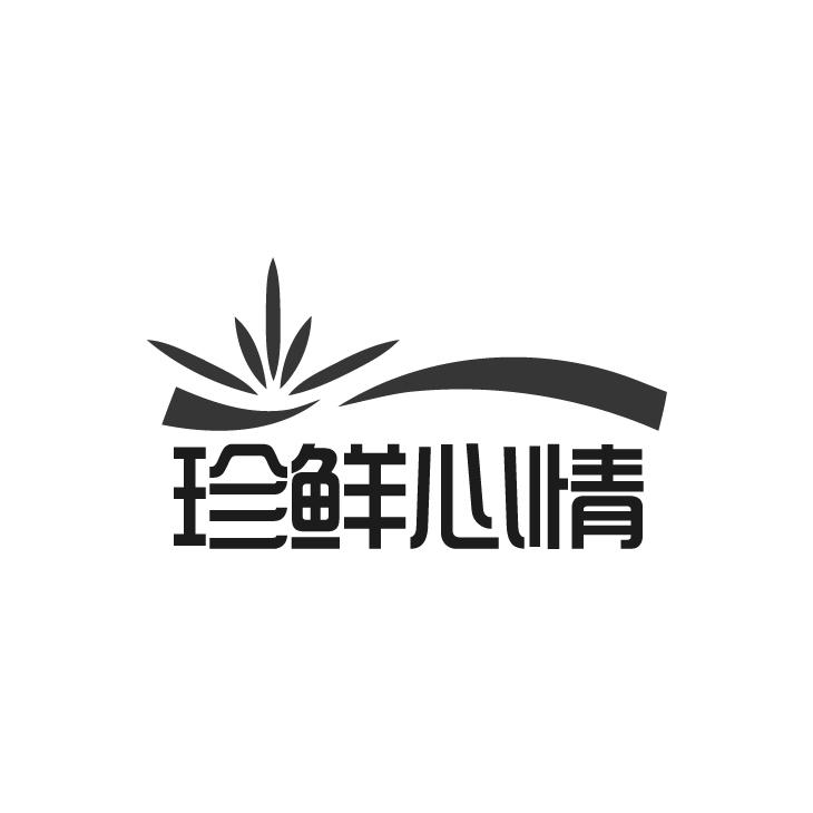 珍鲜心情