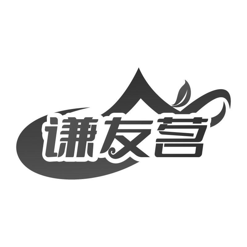 谦友茗