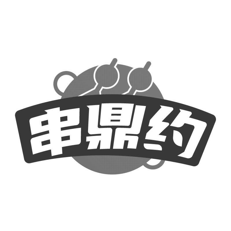 串鼎约