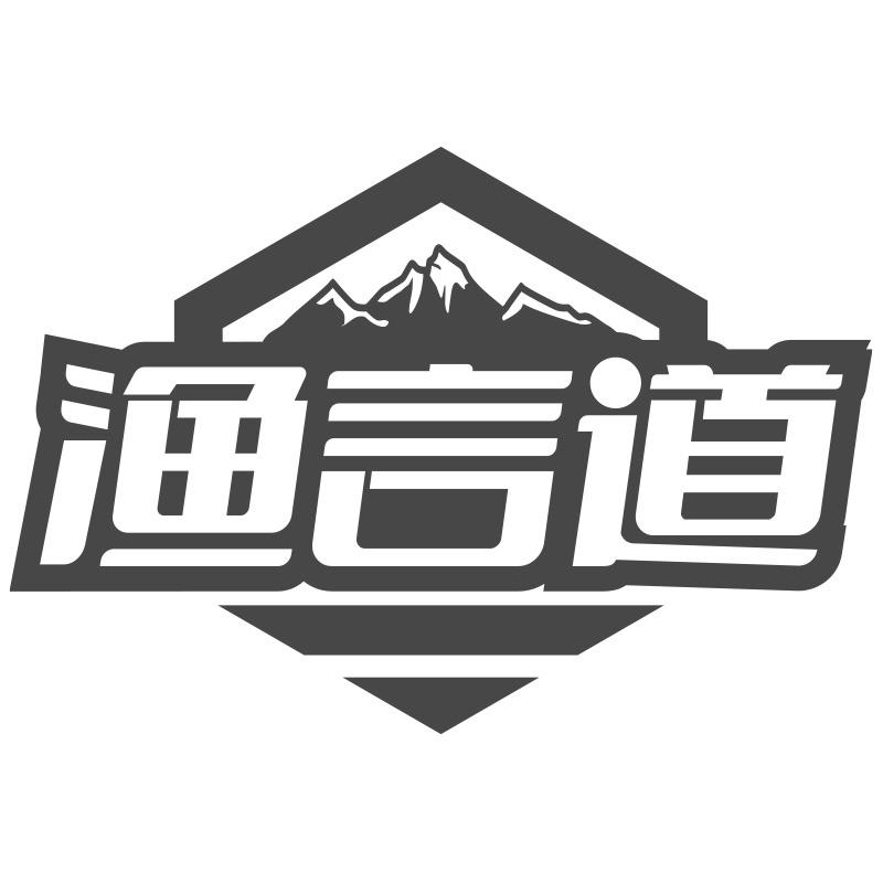 渔言道