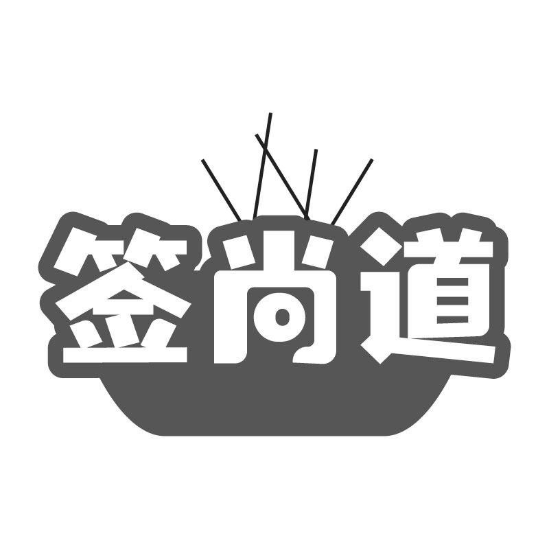 签尚道