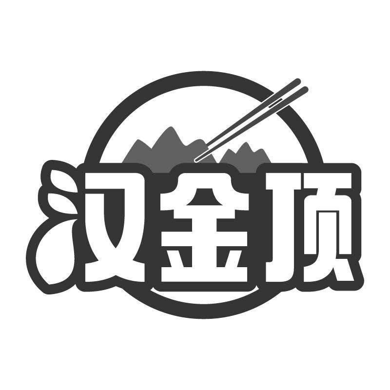 汉金顶