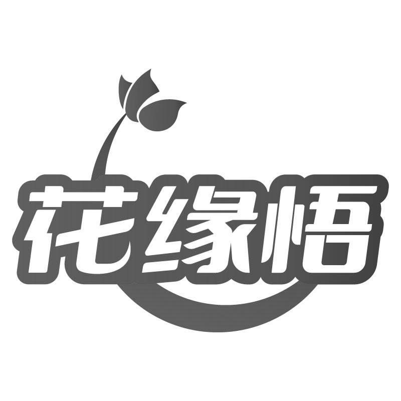 花缘悟