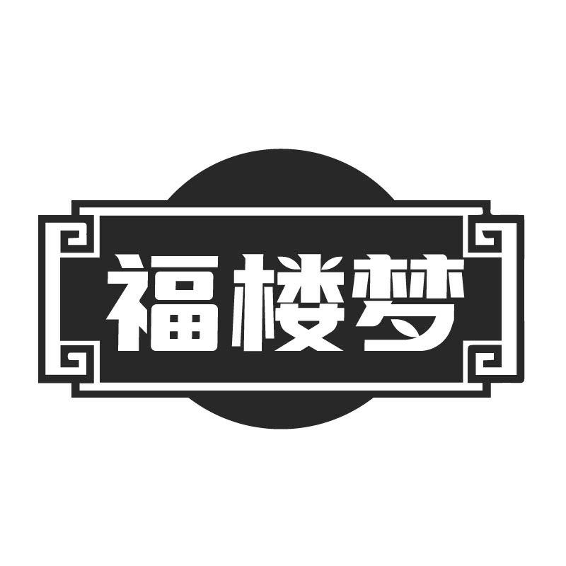 福楼梦