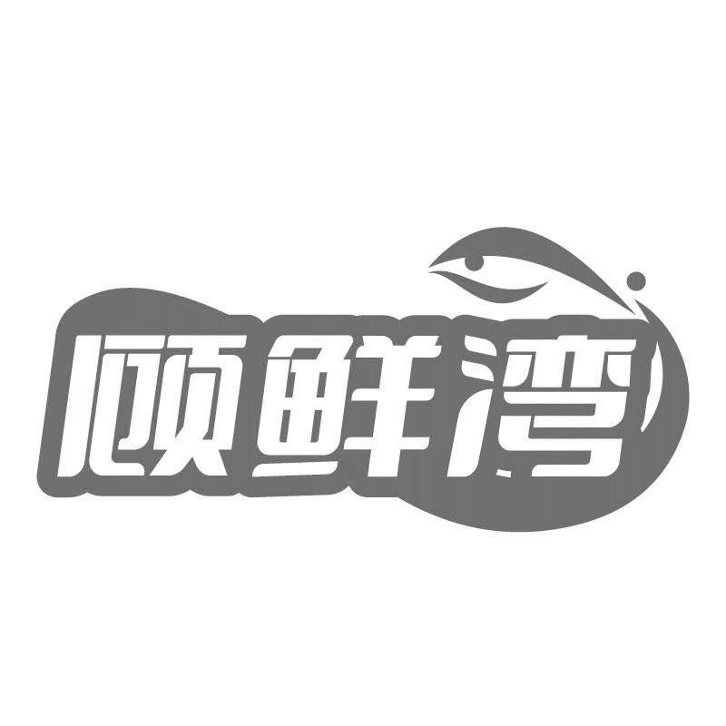 顾鲜湾