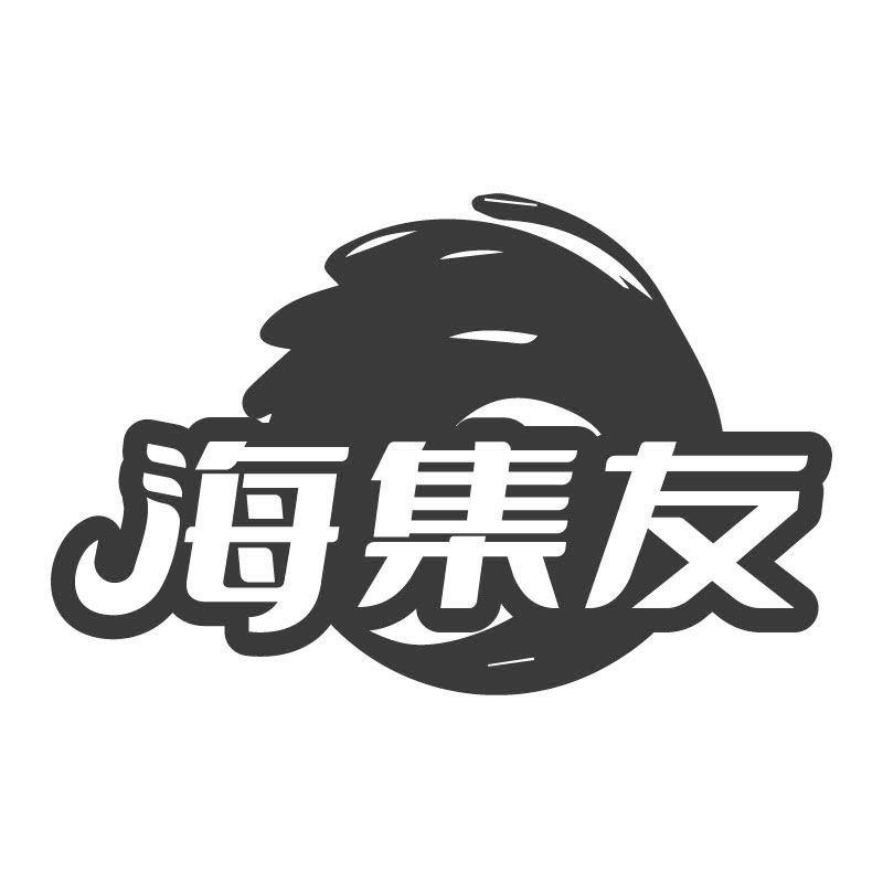 海集友