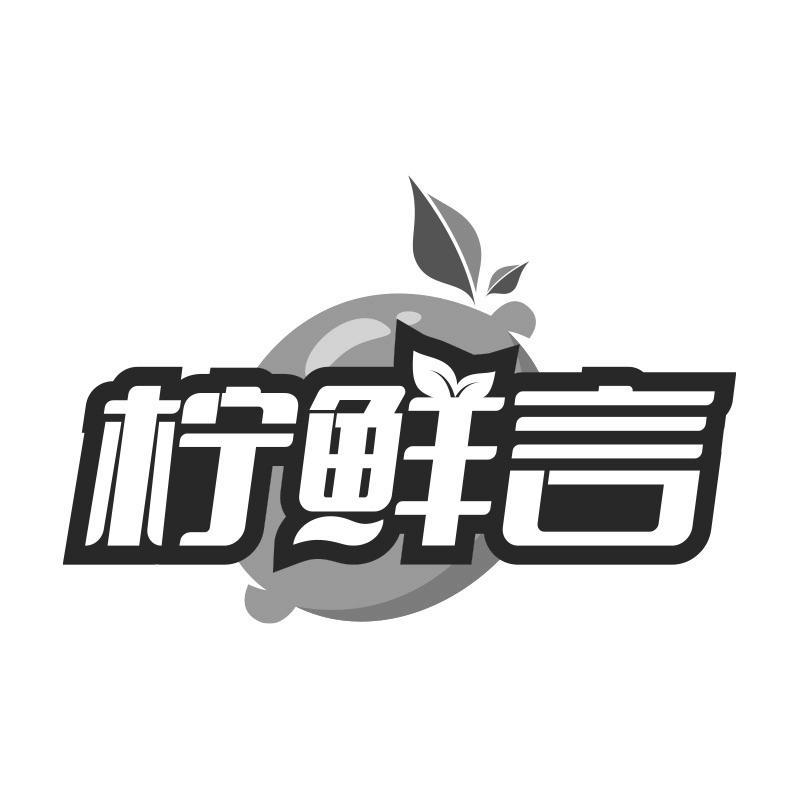 柠鲜言