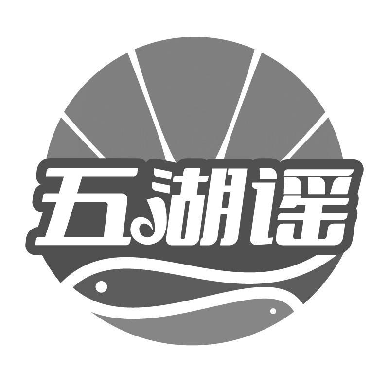 五湖谣