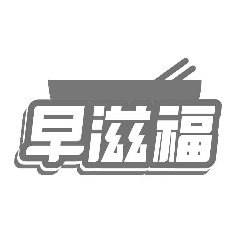 早滋福