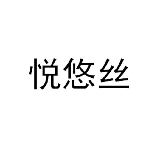 悦悠丝