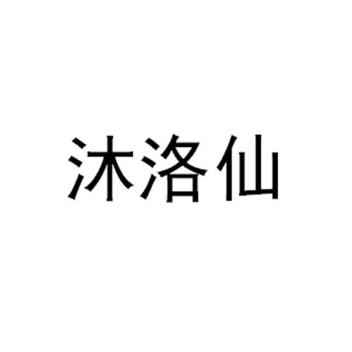 沐洛仙