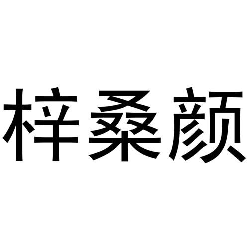 梓桑颜