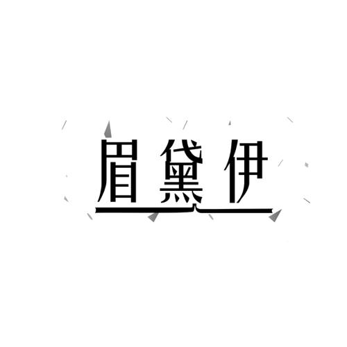 眉黛伊