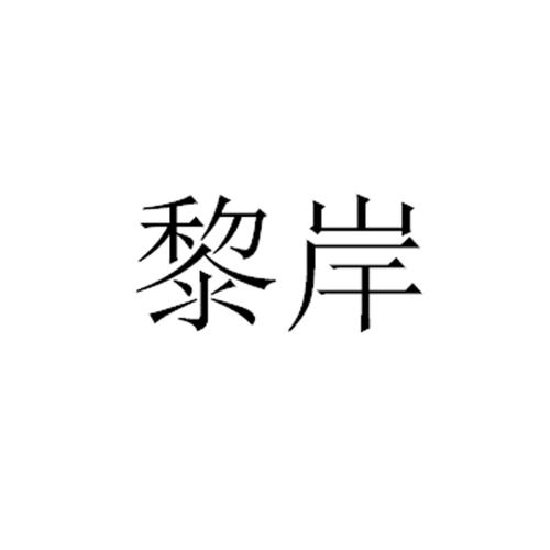 黎岸