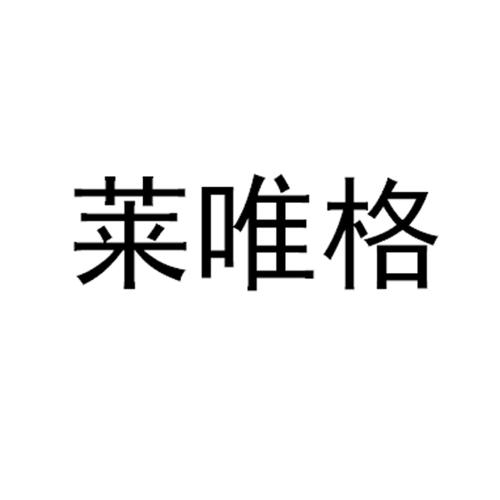 莱唯格