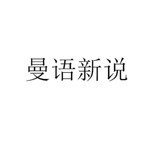 曼语新说