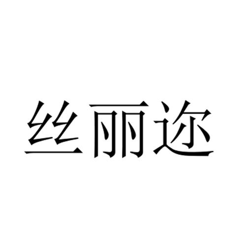 丝丽迩