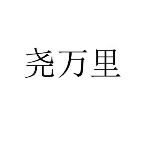 尧万里