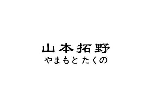 山本拓野