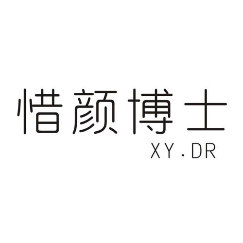 惜颜博士XYDR