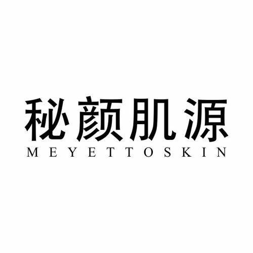 秘颜肌源MEYETTOSKIN