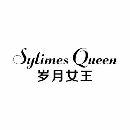 岁月女王SYTIMESQUEEN