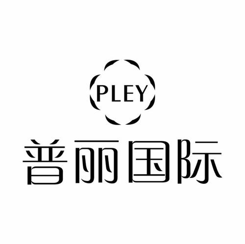 普丽国际PLEY