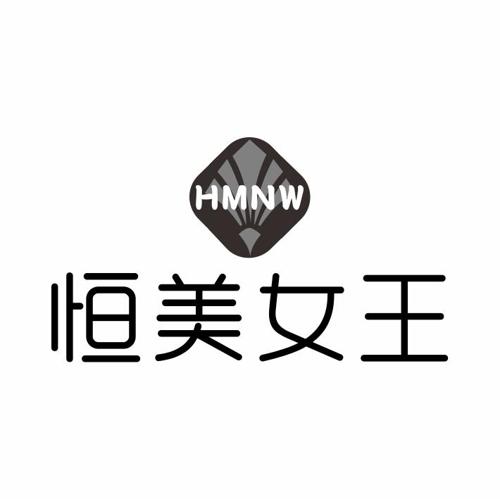 恒美女王HMNW