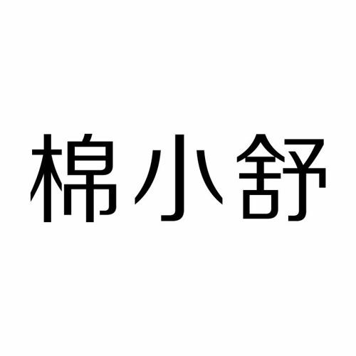 棉小舒