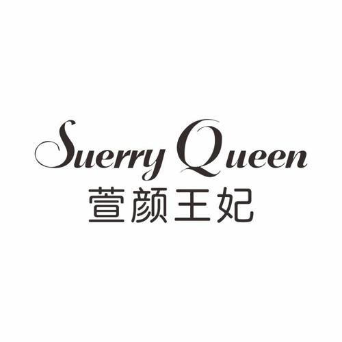 萱颜王妃SUERRYQUEEN