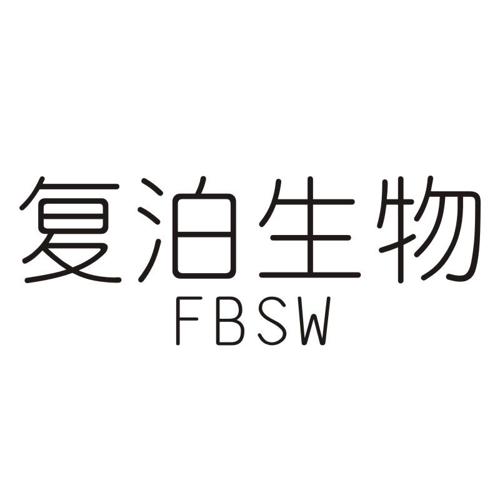 复泊生物FBSW