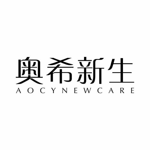 奥希新生AOCYNEWCARE