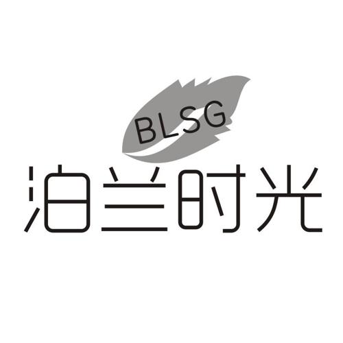 泊兰时光BLSG