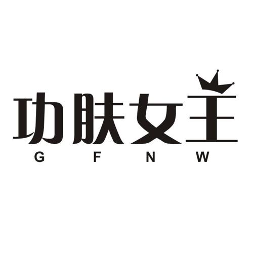 功肤女王GFNW