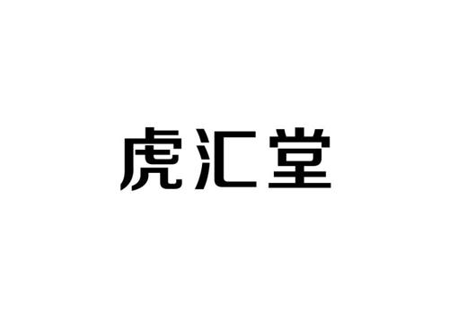 虎汇堂