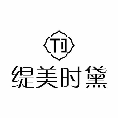 缇美时黛TD