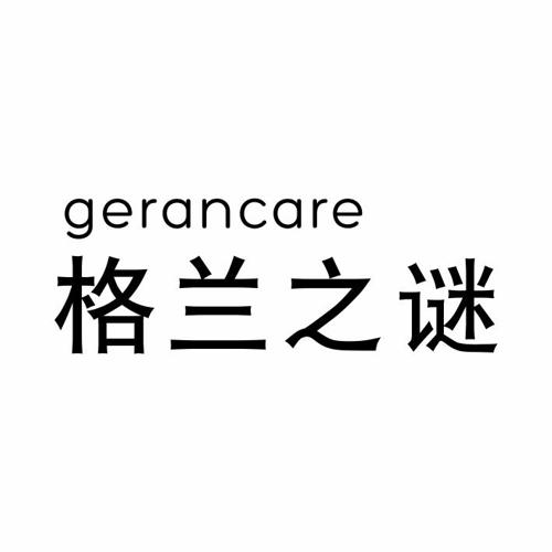 格兰之谜GERANCARE