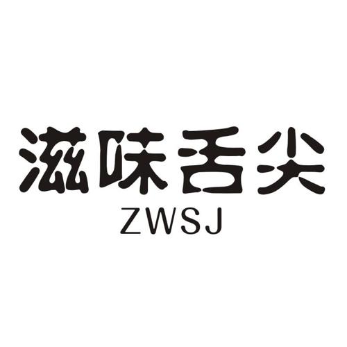 滋味舌尖ZWSJ