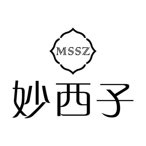 妙西子MSSZ