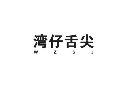 湾仔舌尖WZSJ