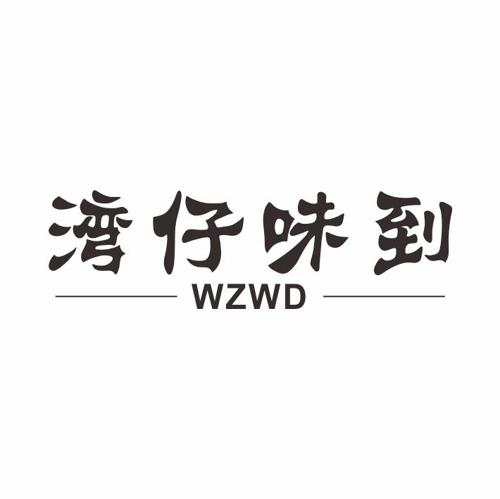 湾仔味到WZWD