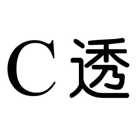 透C