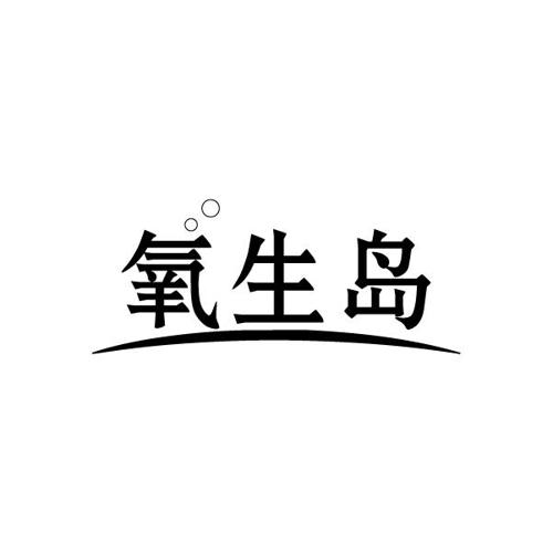 氧生岛