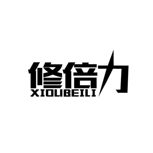 修倍力XIOBEILI