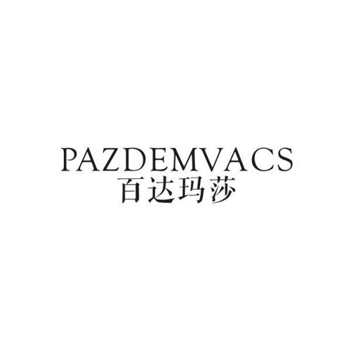 百达玛莎PAZDEMVACS