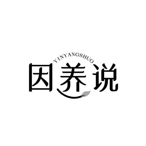 因养说