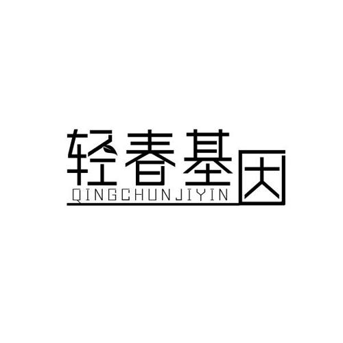 轻春基因